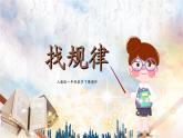 一年级下册数学课件-找规律
