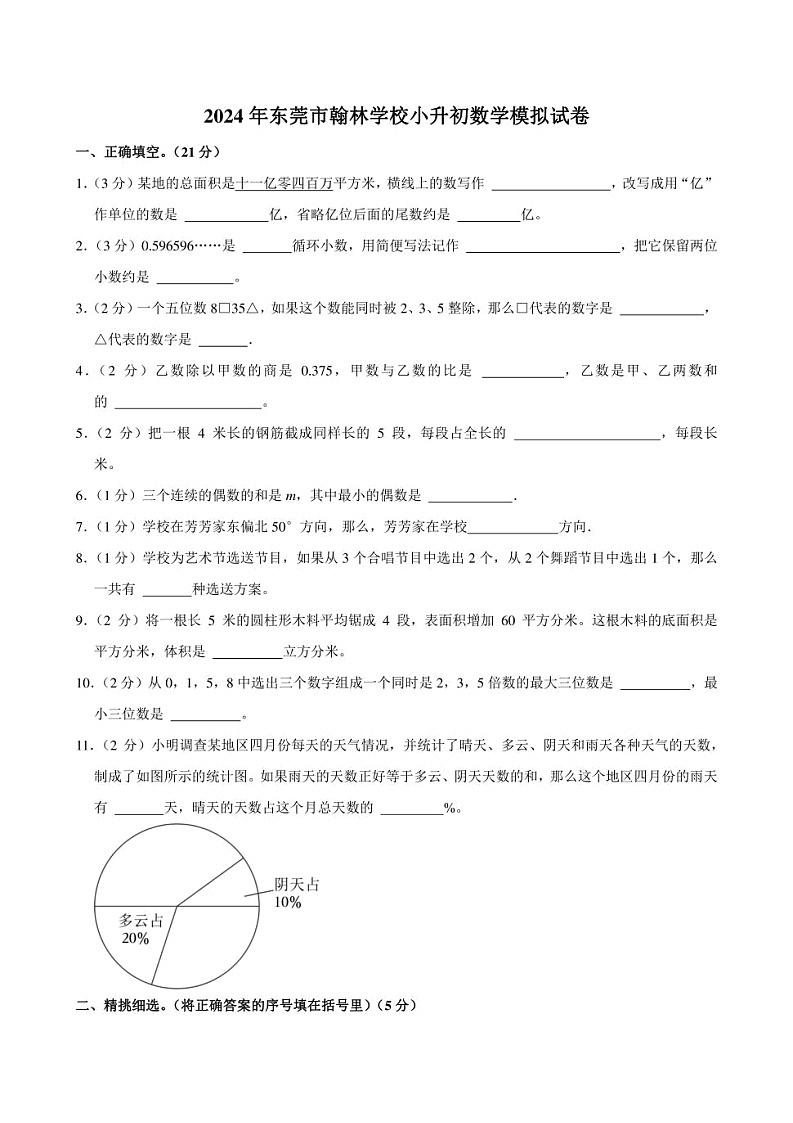 2024年广东省东莞市翰林学校小升初数学模拟试卷01
