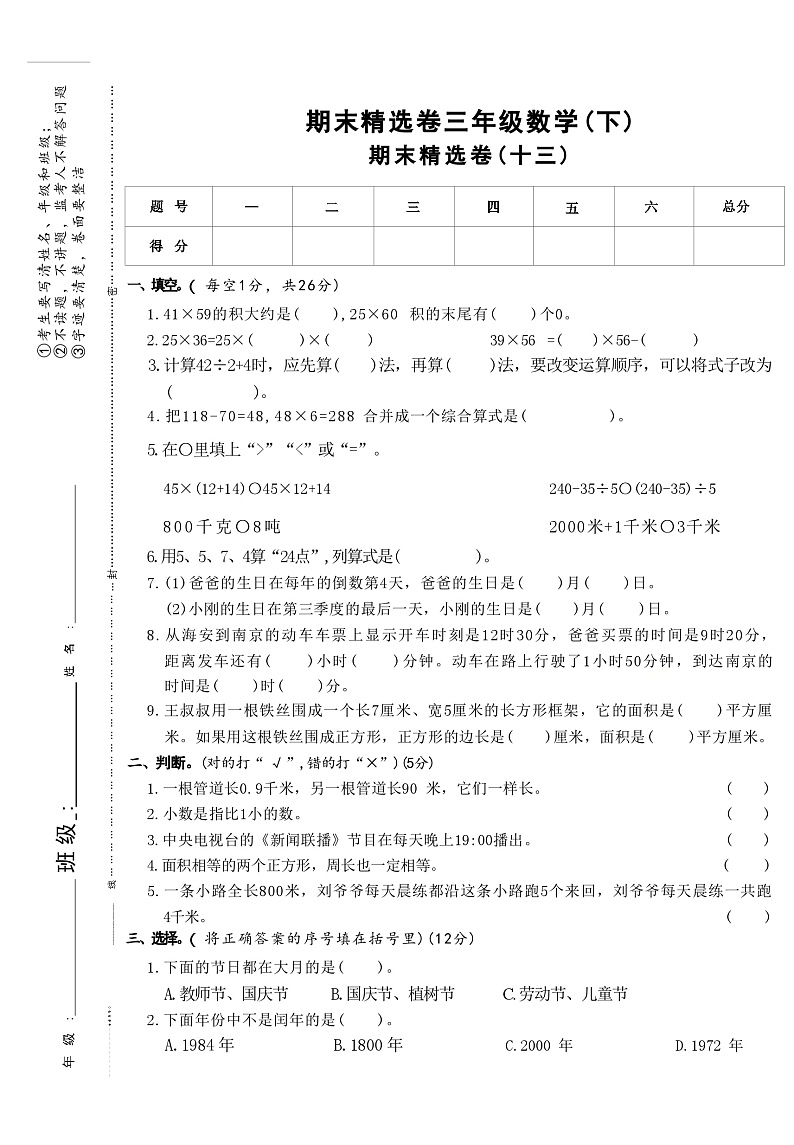 期末精选卷(十三)（试题）-2023-2024学年三年级下册数学苏教版第1页