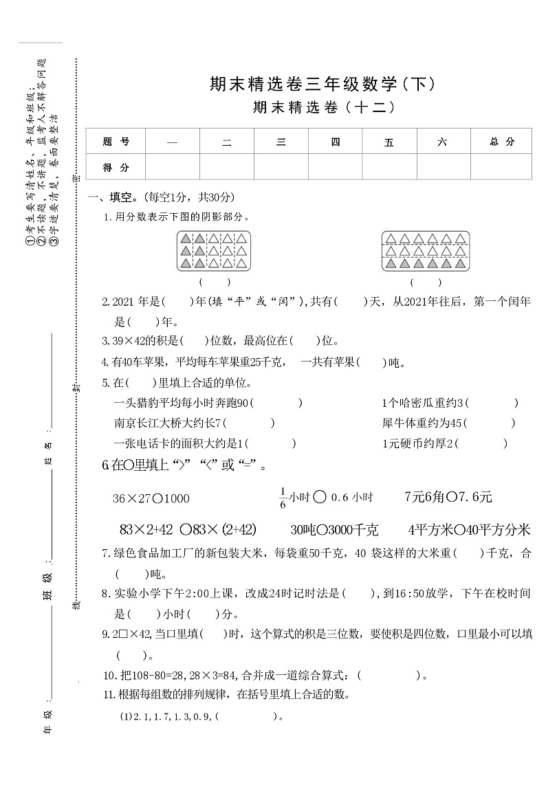 期末精选卷（试题）-2023-2024学年三年级下册数学苏教版第1页