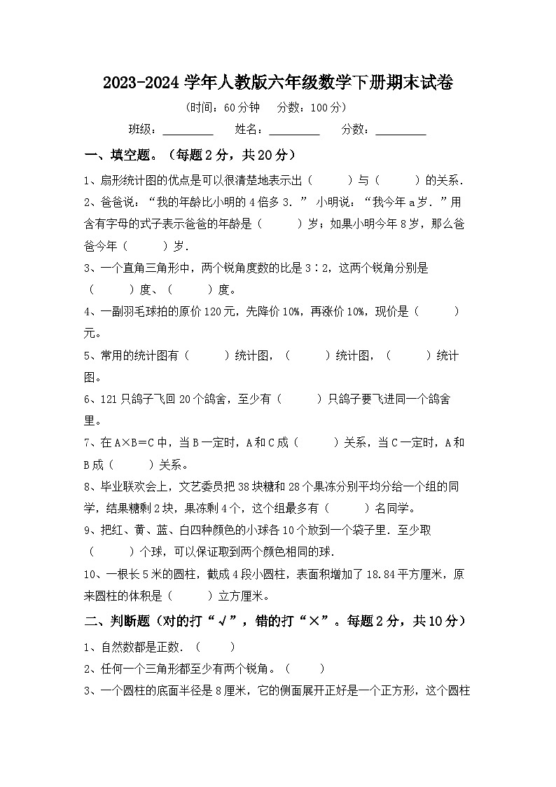 期末试卷（试题）-2023-2024学年六年级下册数学人教版.1第1页