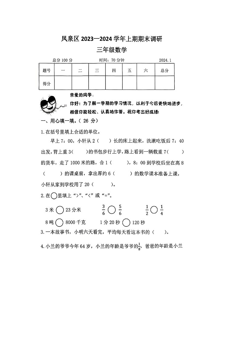 河南省新乡市凤泉区2023-2024学年三年级上学期期末数学试题及答案01