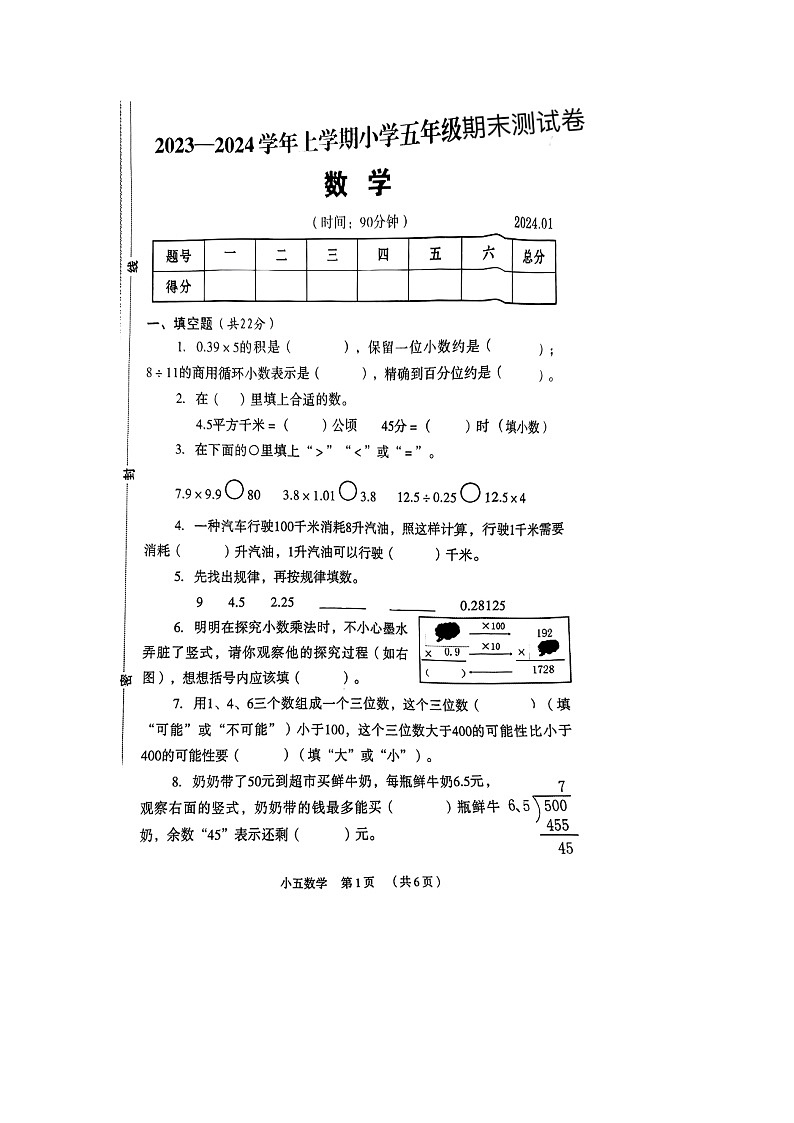 河南省新乡市牧野区2023-2024学年五年级上学期期末数学试题及答案01