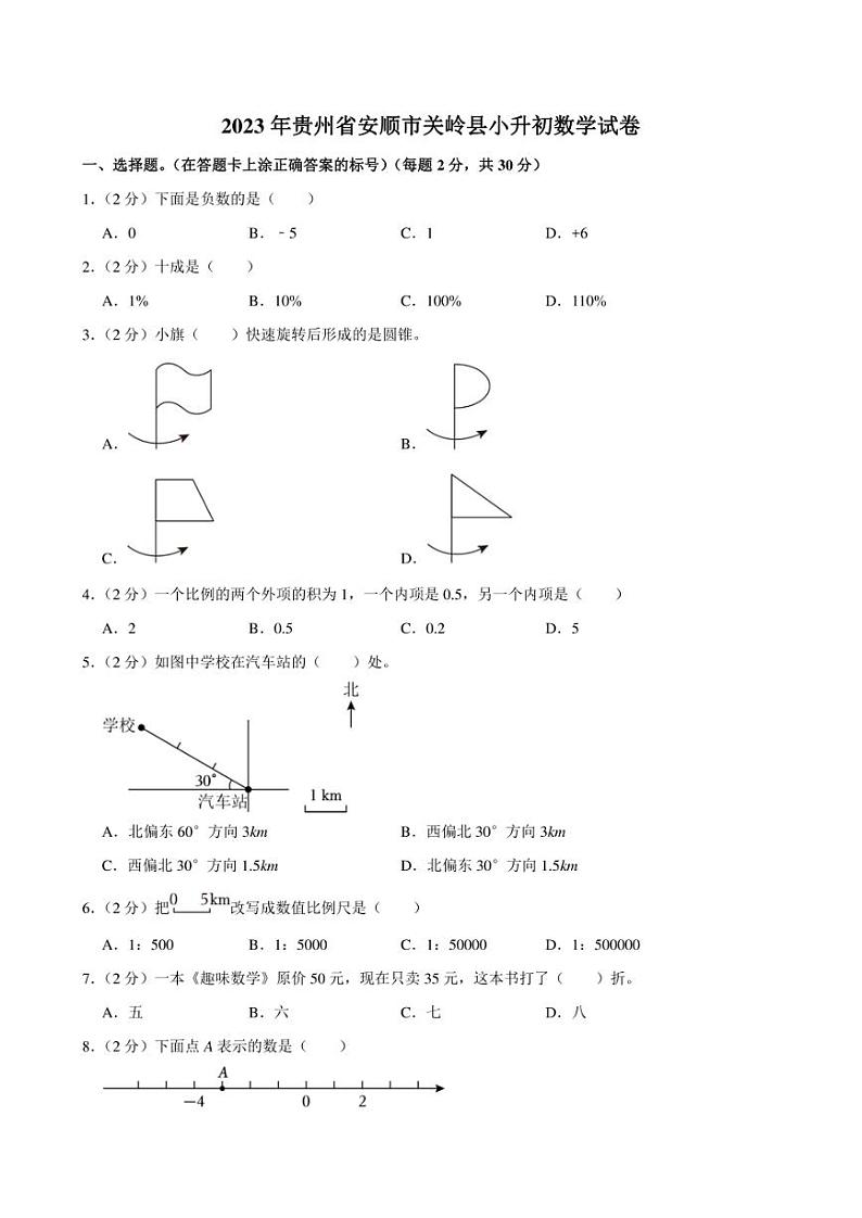 2023年贵州省安顺市关岭县小升初数学试卷附答案解析 (1)第1页