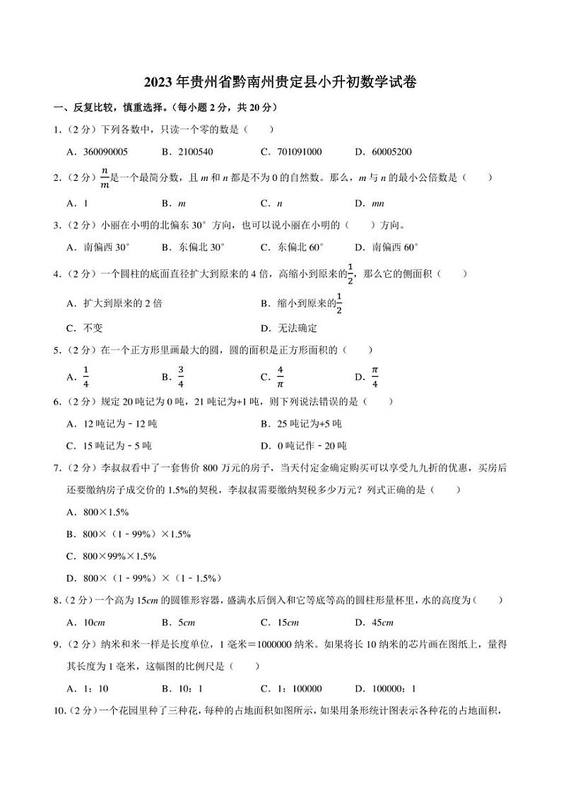 2023年贵州省黔南州贵定县小升初数学试卷附答案解析 (1)第1页