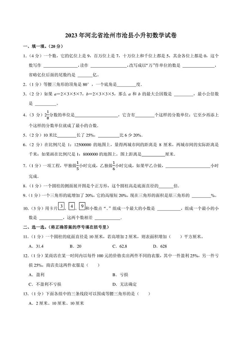 2023年河北省沧州市沧县小升初数学试卷附答案解析 (1)第1页