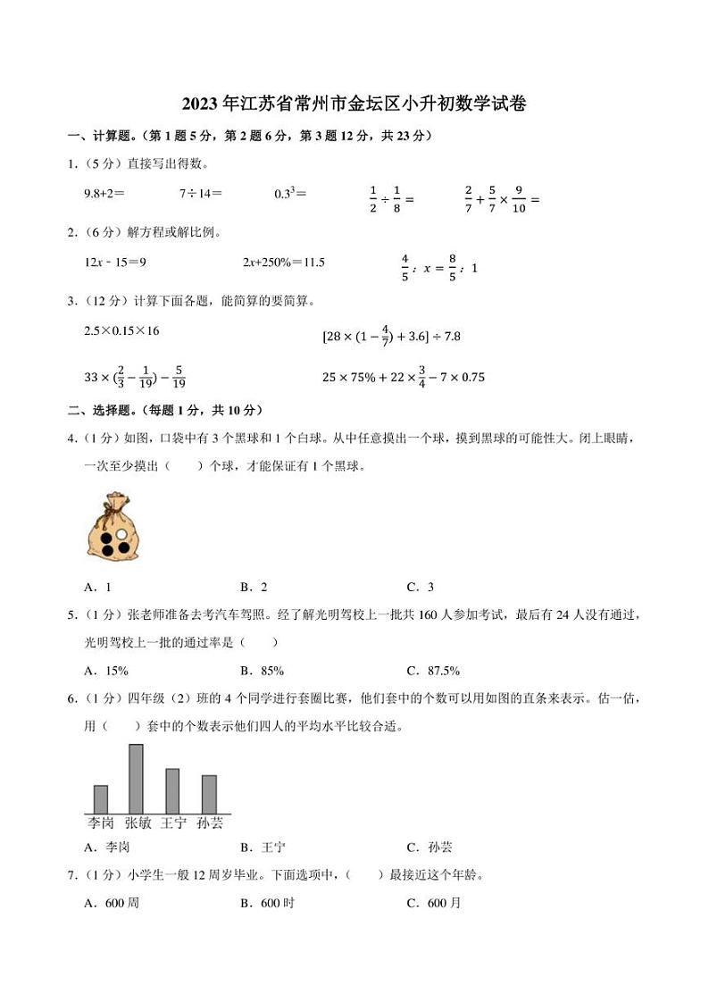 2023年江苏省常州市金坛区小升初数学试卷附答案解析第1页