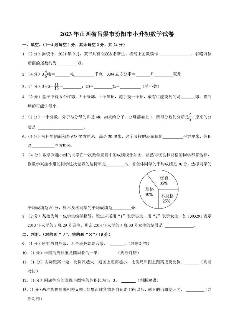 2023年山西省吕梁市汾阳市小升初数学试卷附答案解析01