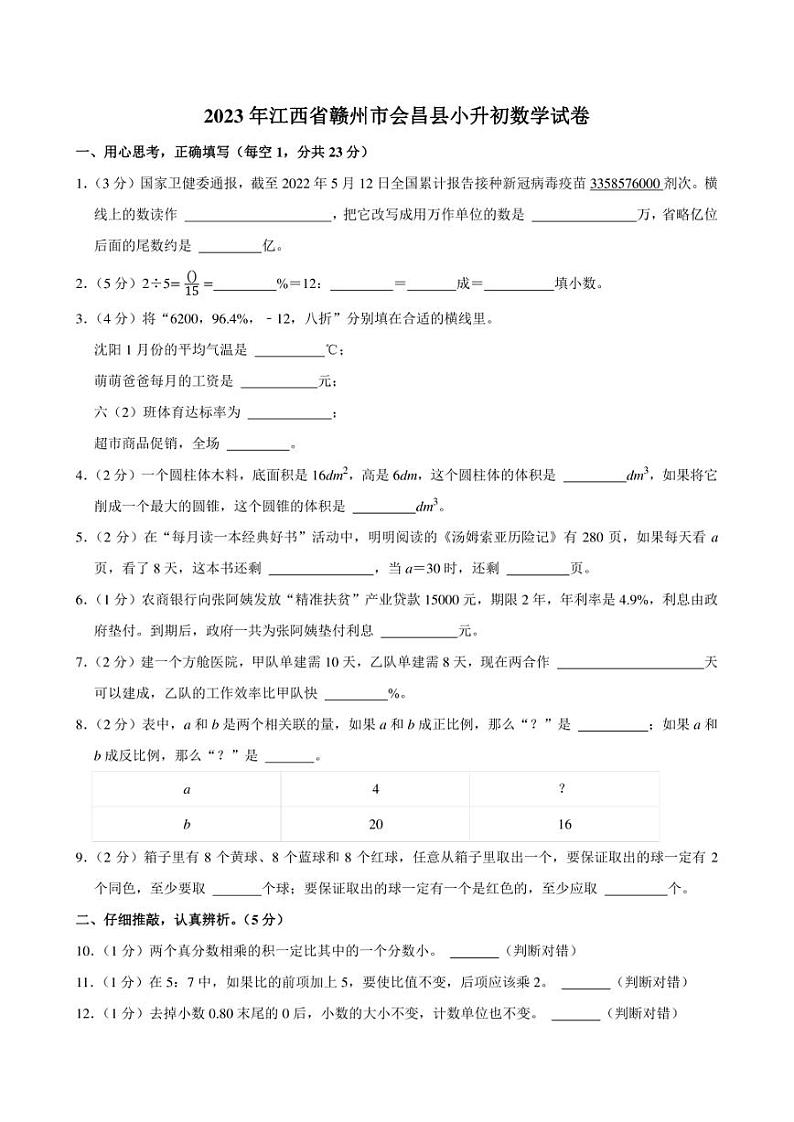 2023年江西省赣州市会昌县小升初数学试卷附答案解析第1页