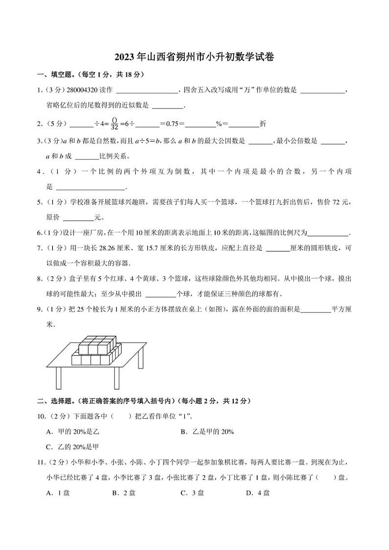 2023年山西省朔州市小升初数学试卷附答案解析第1页