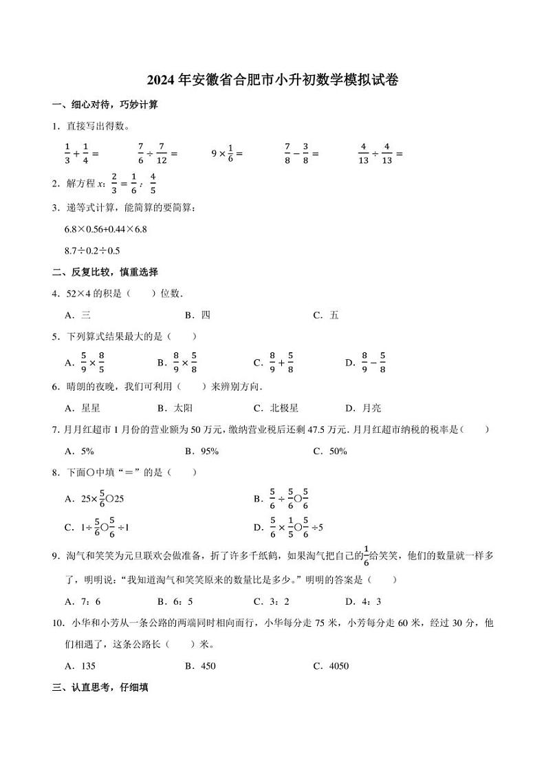 2024年安徽省合肥市小升初数学模拟试卷附答案解析 (1)第1页