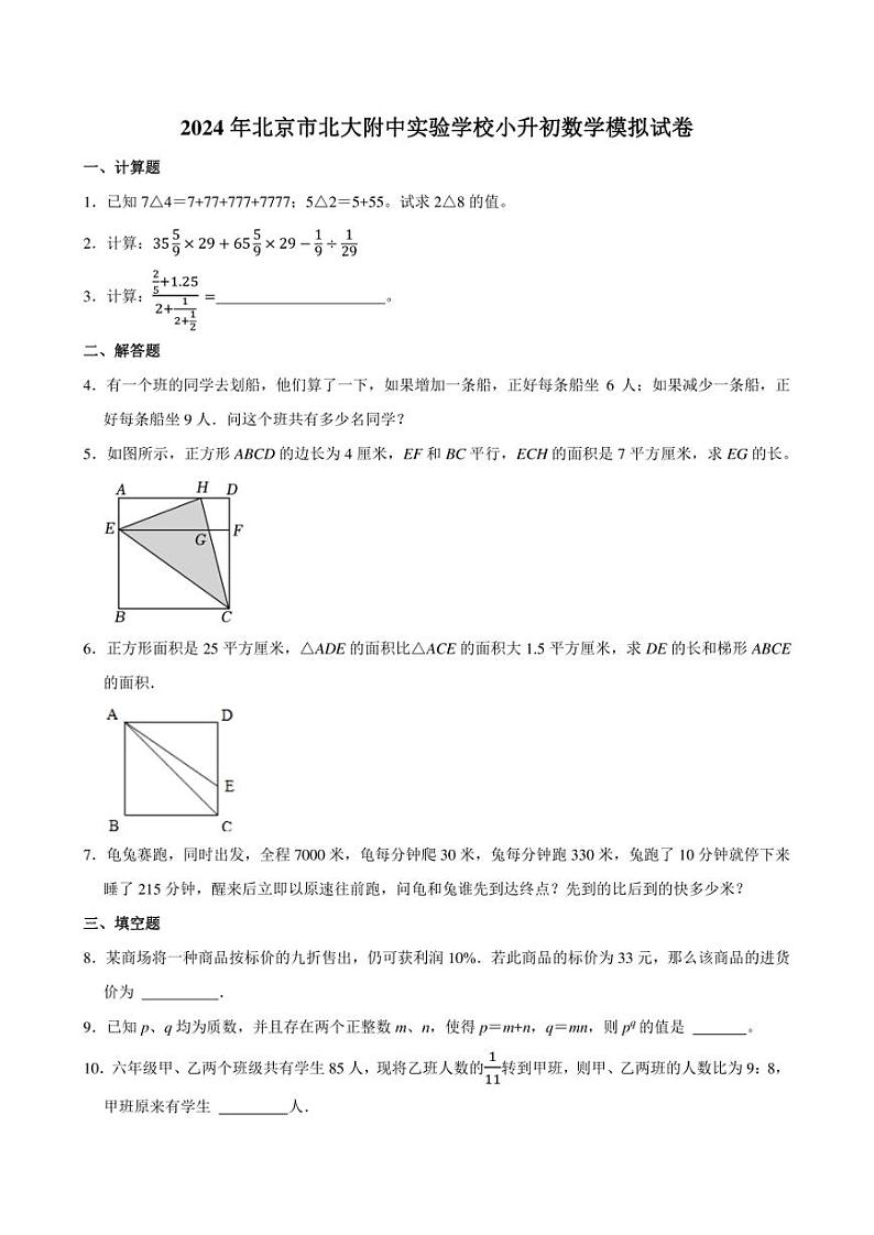 2024年北京市北大附中实验学校小升初数学模拟试卷附答案解析 (1)01