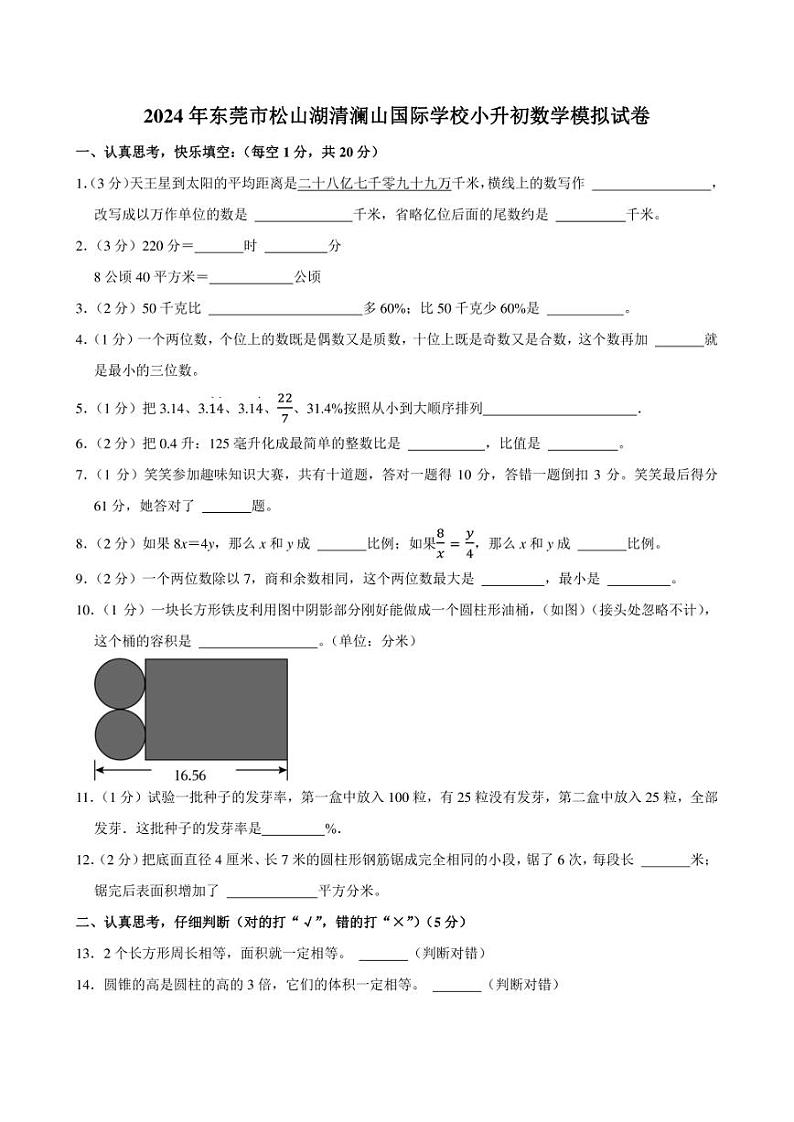 2024年东莞市松山湖清澜山国际学校小升初数学模拟试卷附答案解析 (1)01