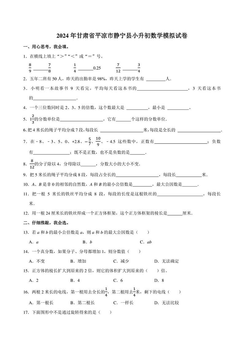 2024年甘肃省平凉市静宁县小升初数学模拟试卷附答案解析第1页