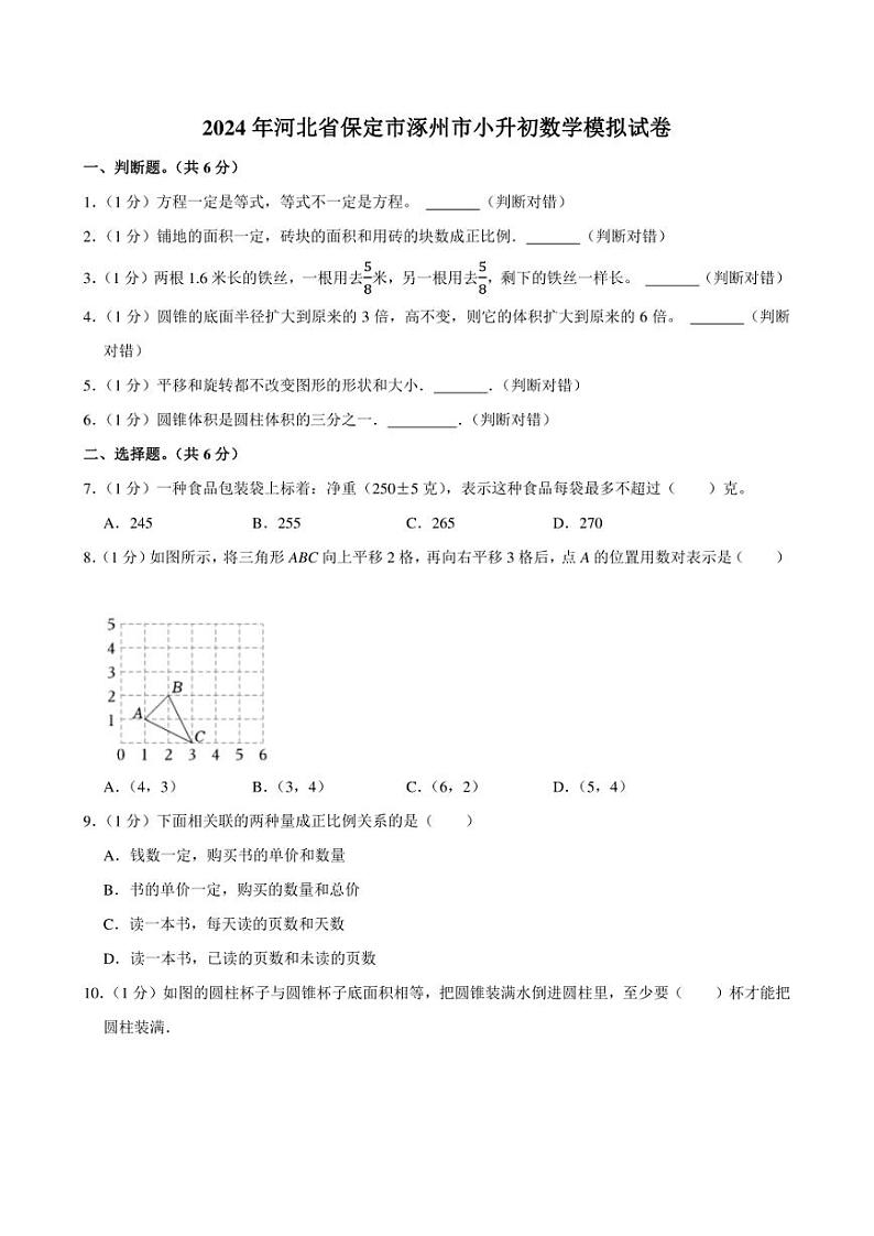 2024年河北省保定市涿州市小升初数学模拟试卷附答案解析第1页