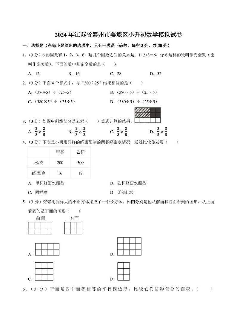 2024年江苏省泰州市姜堰区小升初数学模拟试卷附答案解析第1页
