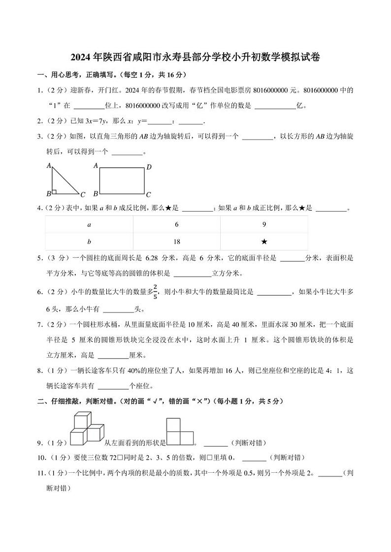 2024年陕西省咸阳市永寿县部分学校小升初数学模拟试卷附答案解析 (2)第1页