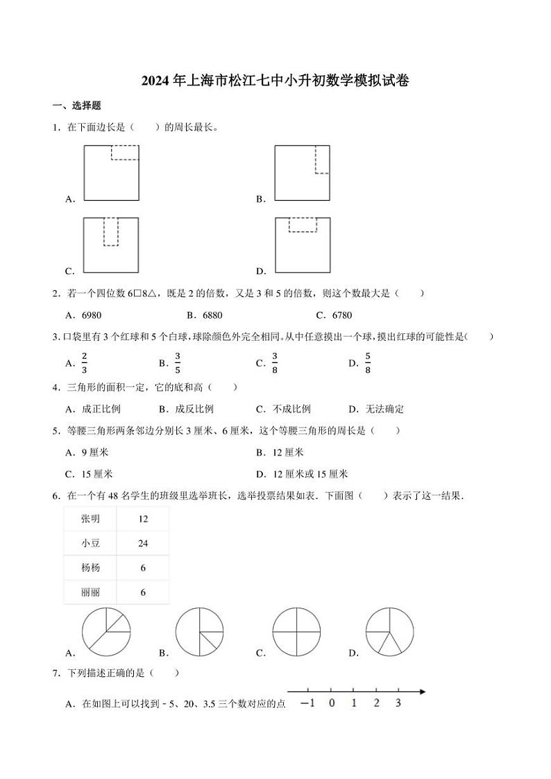 2024年上海市松江七中小升初数学模拟试卷附答案解析 (1)第1页