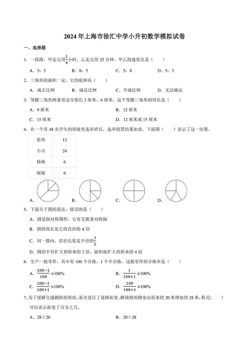2024年上海市徐汇中学小升初数学模拟试卷附答案解析 (2)第1页