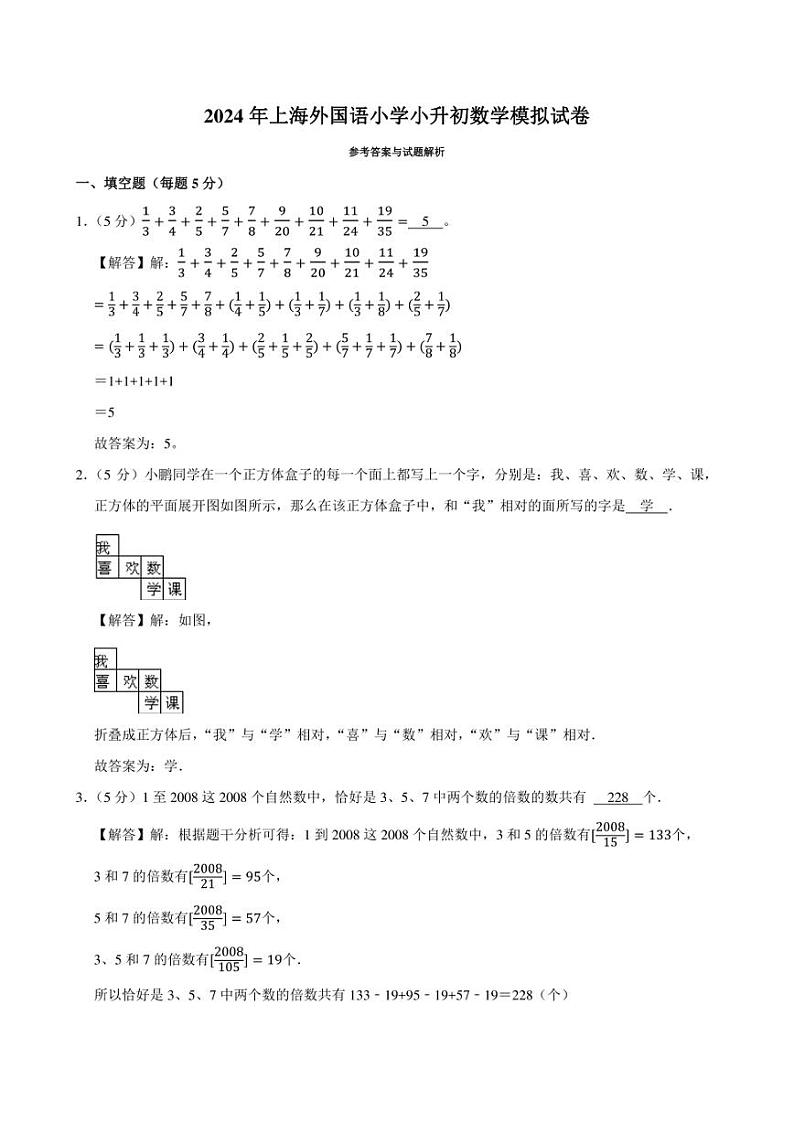 2024年上海外国语小学小升初数学模拟试卷附答案解析 (1)第3页