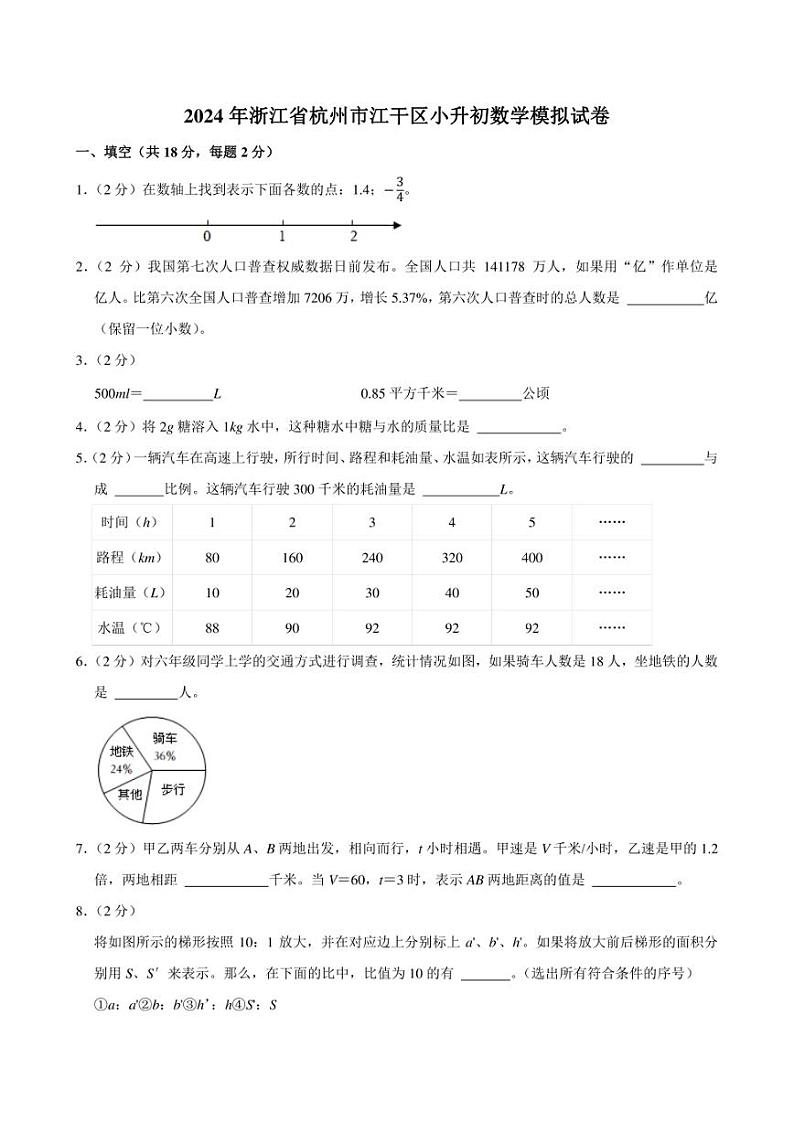 2024年浙江省杭州市江干区小升初数学模拟试卷附答案解析 (1)第1页