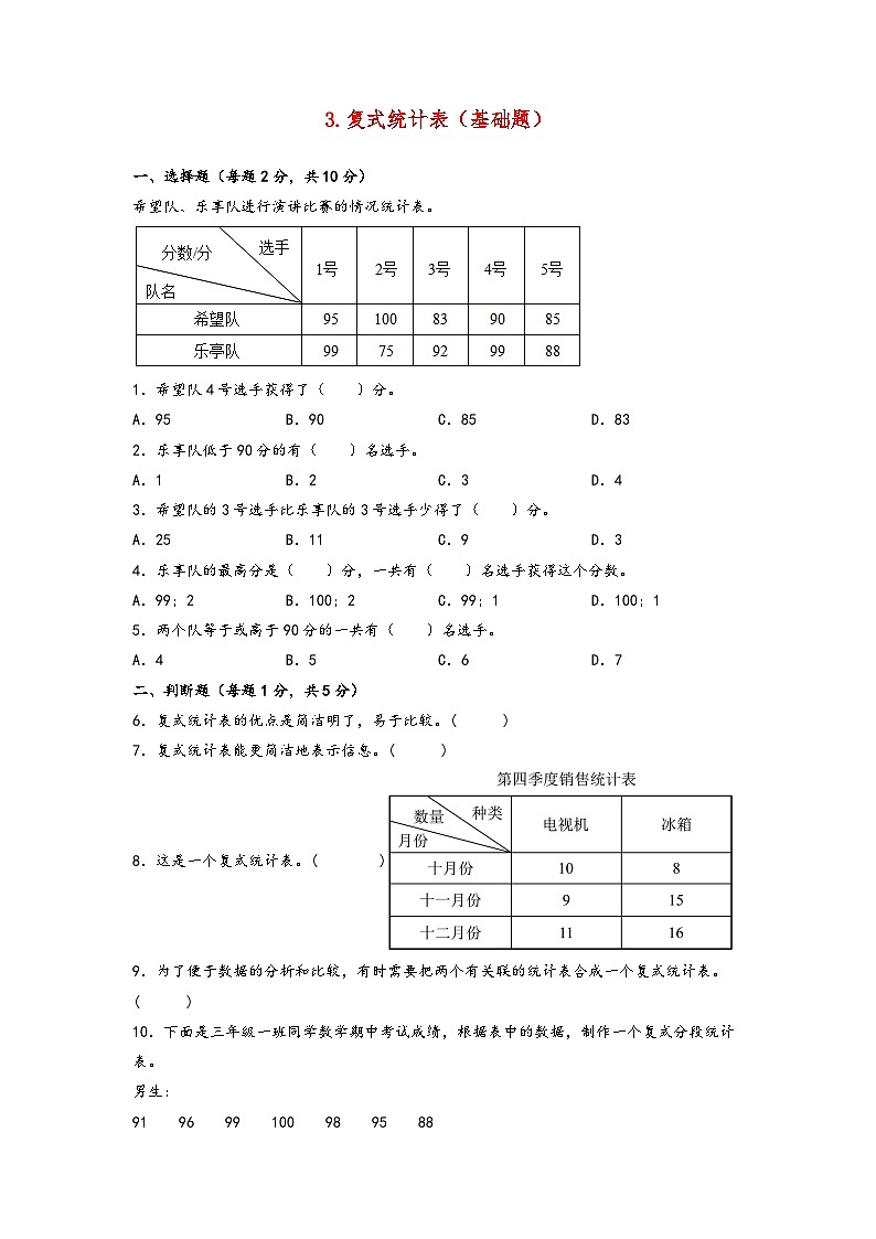 3.复式统计表（基础题）-2023-2024学年三年级数学下学期期末练习（人教版）01