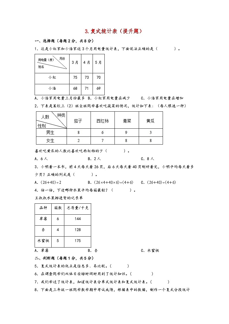 3.复式统计表（提升题）-2023-2024学年三年级数学下学期期末练习（人教版）第1页