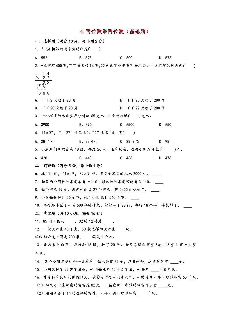 4.两位数乘两位数（基础题）-2023-2024学年三年级数学下学期期末练习（人教版）第1页