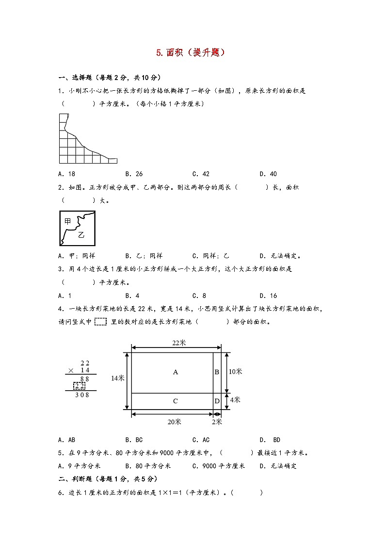 5.面积（提升题）-2023-2024学年三年级数学下学期期末练习（人教版）第1页