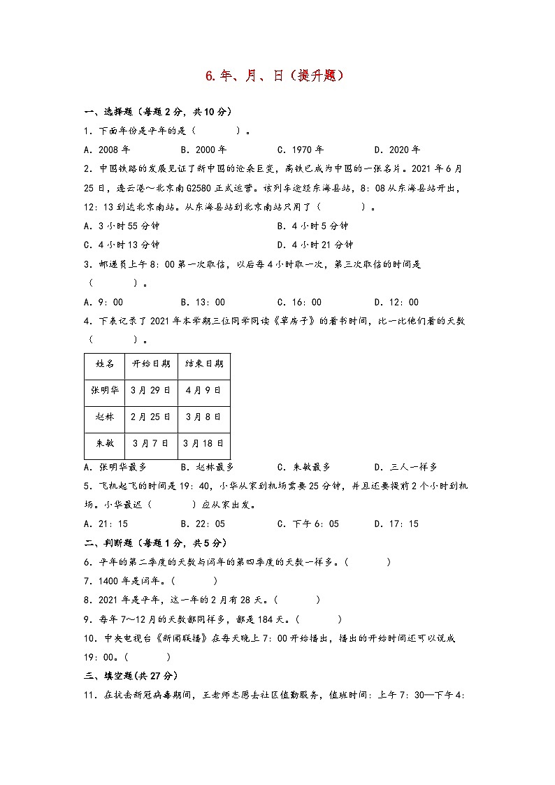 6.年、月、日（提升题）-2023-2024学年三年级数学下学期期末练习（人教版）第1页