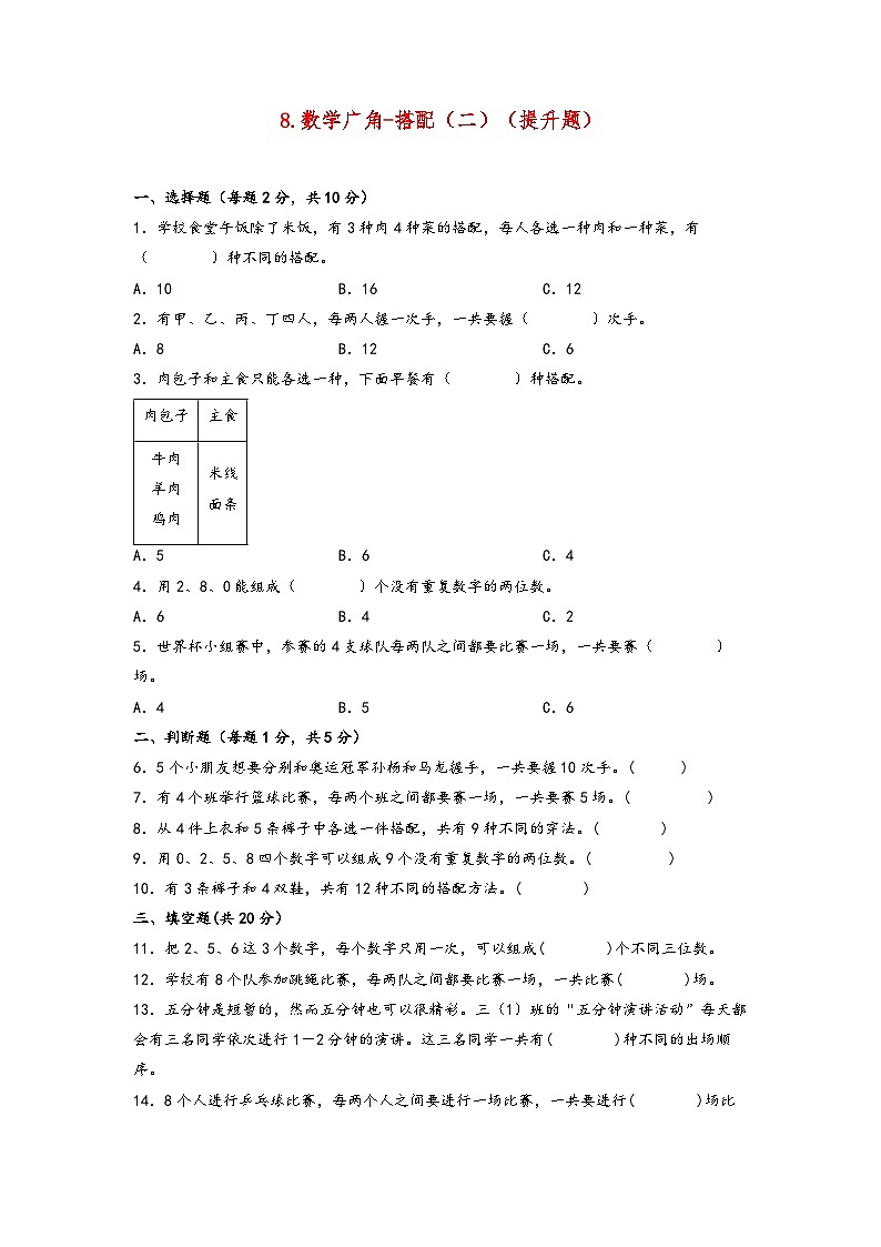 8.数学广角-搭配（二）（提升题）-2023-2024学年三年级数学下学期期末练习（人教版）第1页