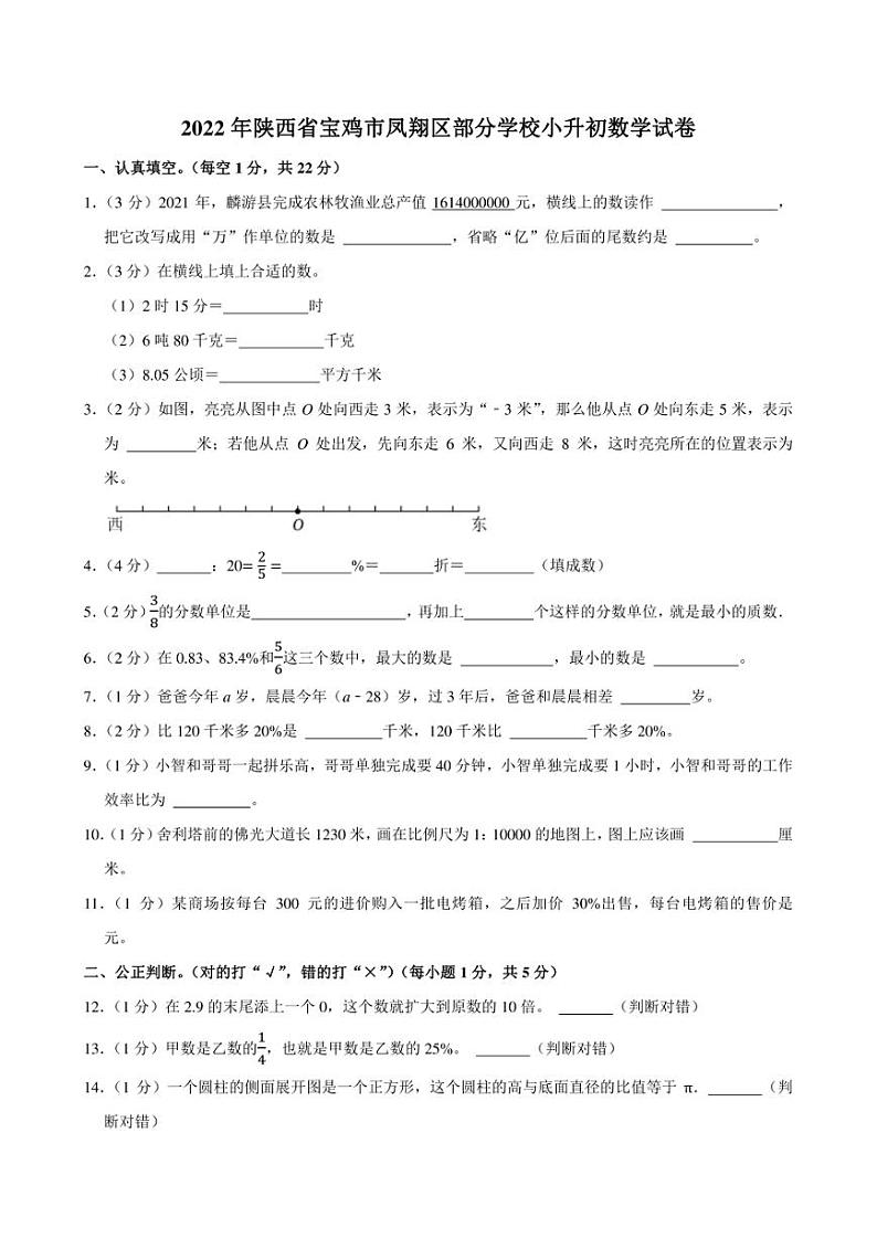 2022年陕西省宝鸡市凤翔区部分学校小升初数学试卷附答案解析01