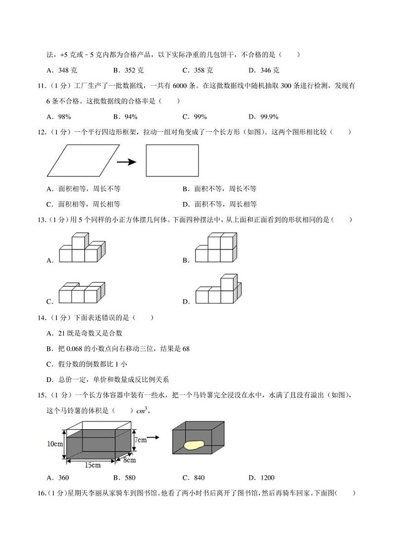 2023年福建省福州市闽清县小升初数学试卷附答案解析第2页