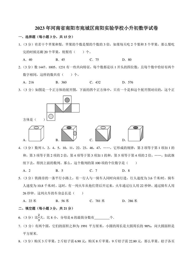 2023年河南省南阳市宛城区南阳实验学校小升初数学试卷附答案解析01