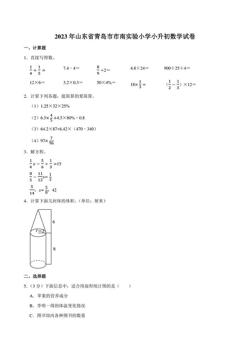 2023年山东省青岛市市南实验小学小升初数学试卷附答案解析01
