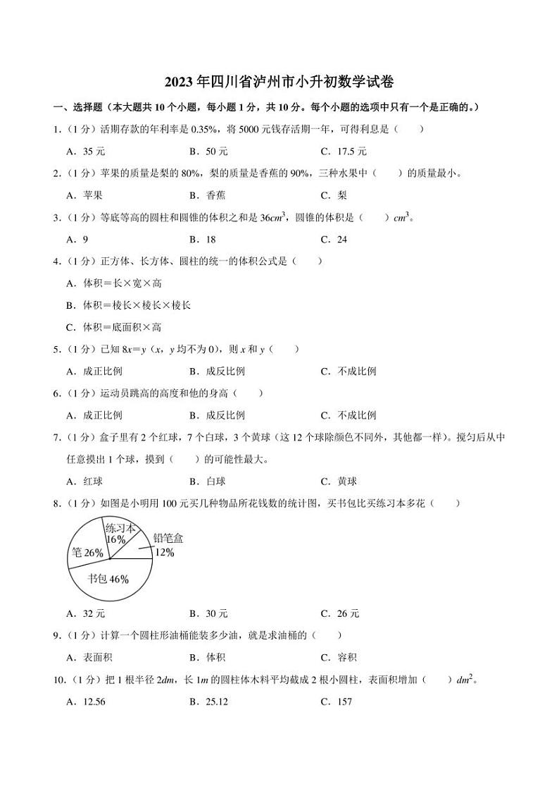 2023年四川省泸州市小升初数学试卷附答案解析第1页