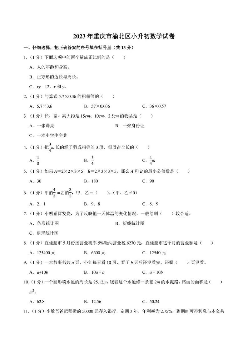 2023年重庆市渝北区小升初数学试卷附答案解析01