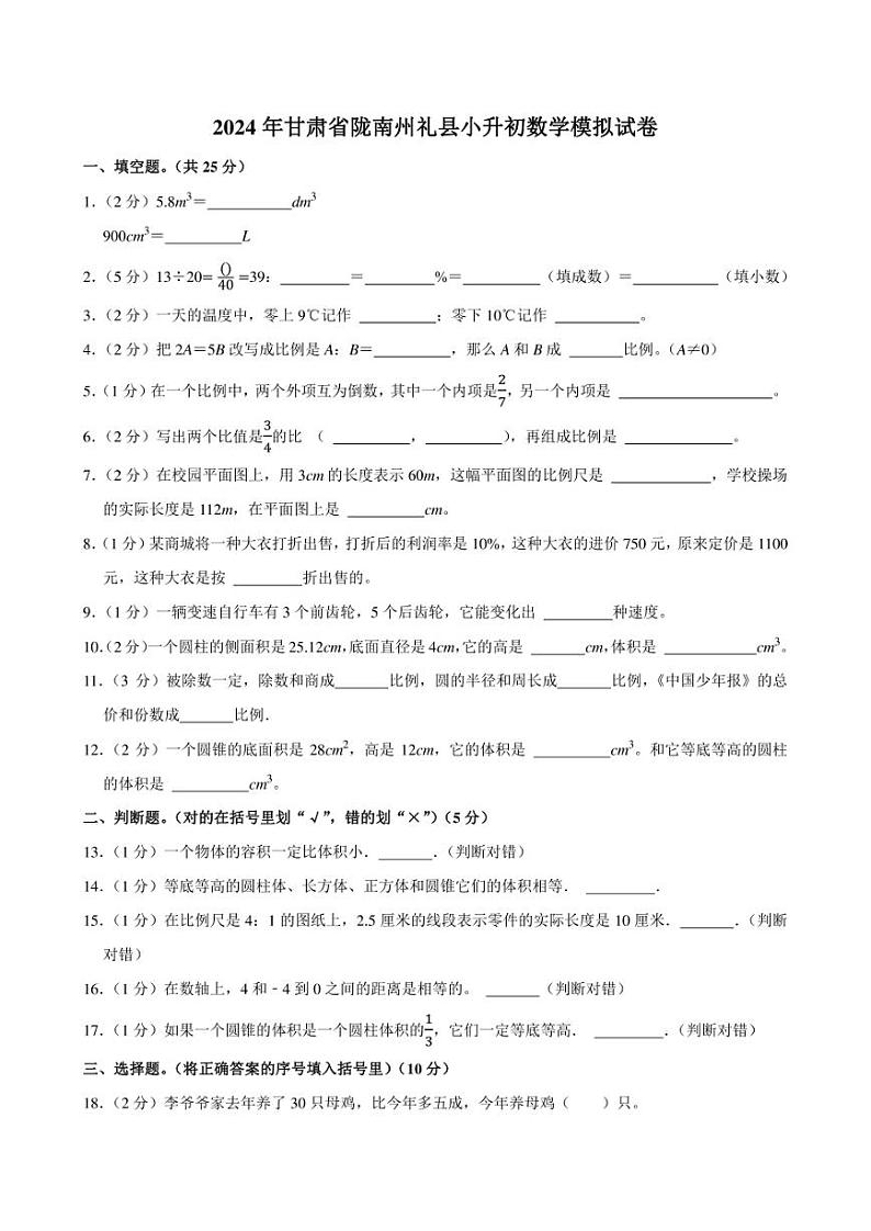 2024年甘肃省陇南州礼县小升初数学模拟试卷附答案解析 (1)第1页