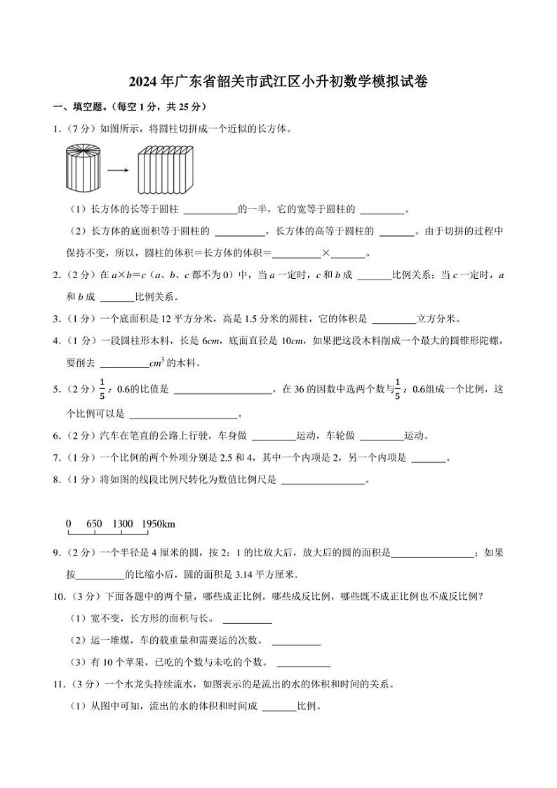 2024年广东省韶关市武江区小升初数学模拟试卷附答案解析01