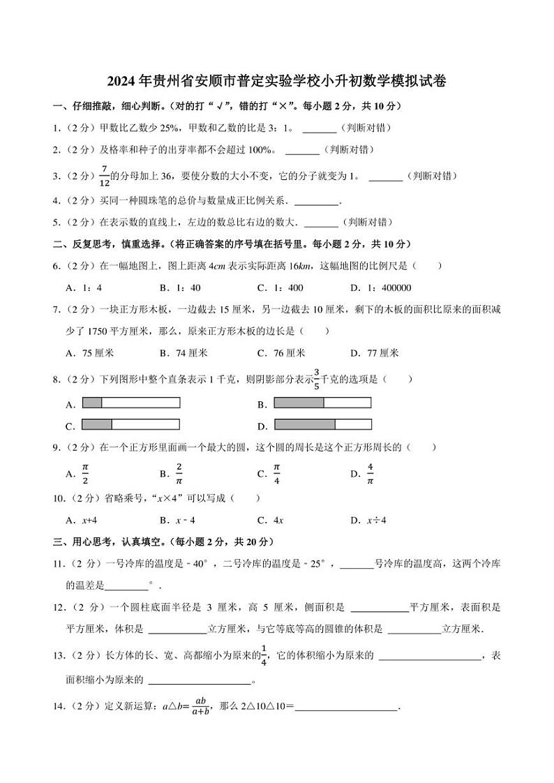 2024年贵州省安顺市普定实验学校小升初数学模拟试卷附答案解析第1页