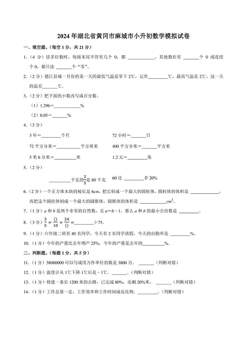 2024年湖北省黄冈市麻城市小升初数学模拟试卷附答案解析 (1)01