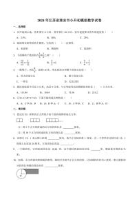 2024年江苏省淮安市小升初模拟数学试卷附答案解析