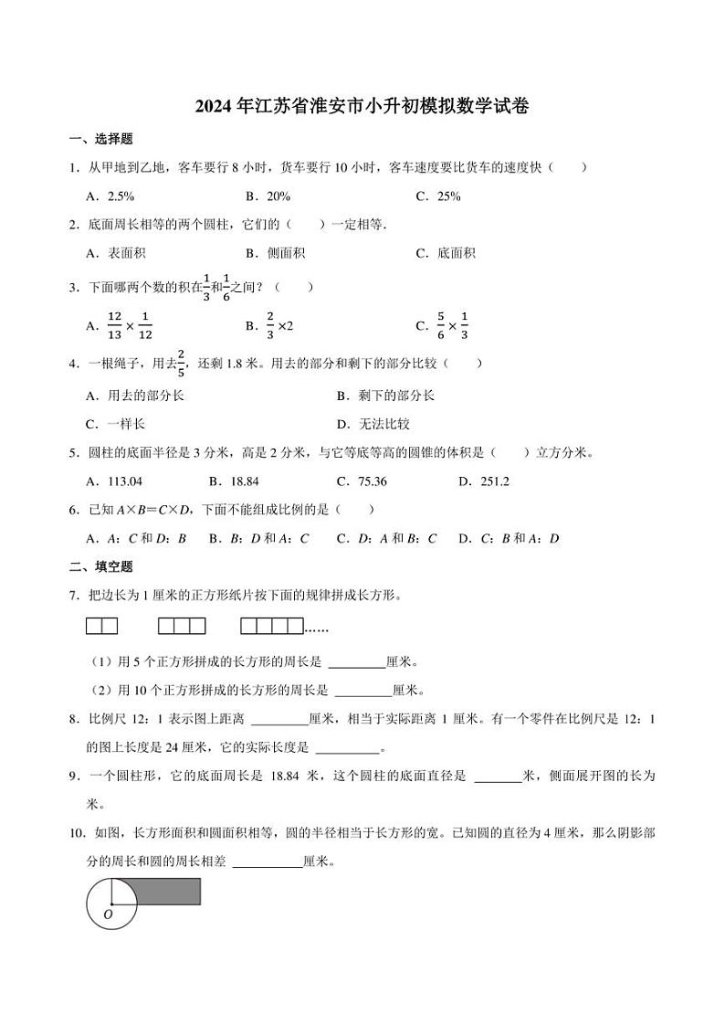 2024年江苏省淮安市小升初模拟数学试卷附答案解析01