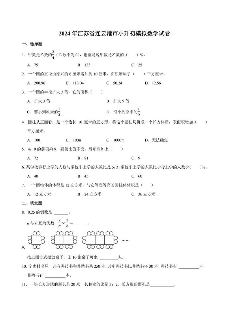 2024年江苏省连云港市小升初模拟数学试卷附答案解析01