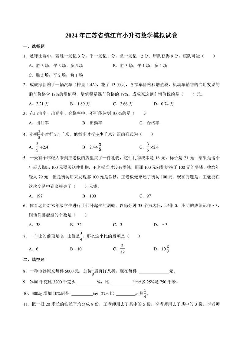 2024年江苏省镇江市小升初数学模拟试卷附答案解析第1页