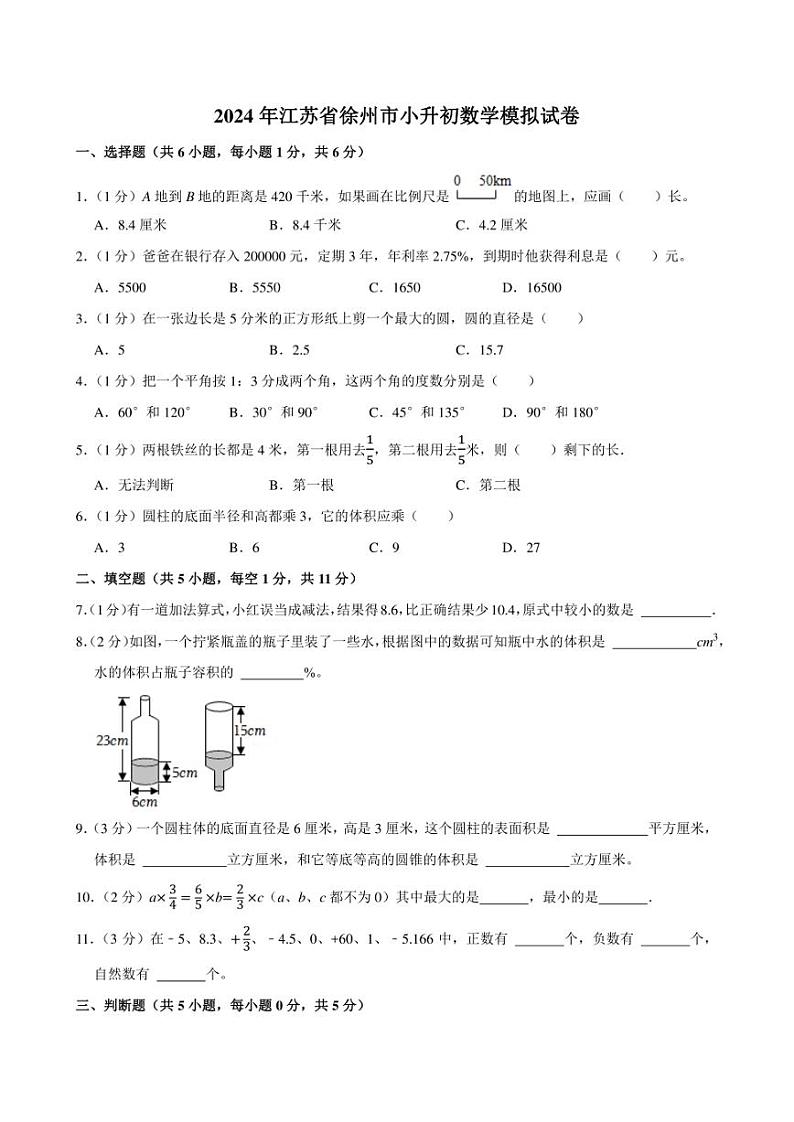 2024年江苏省徐州市小升初数学模拟试卷附答案解析第1页