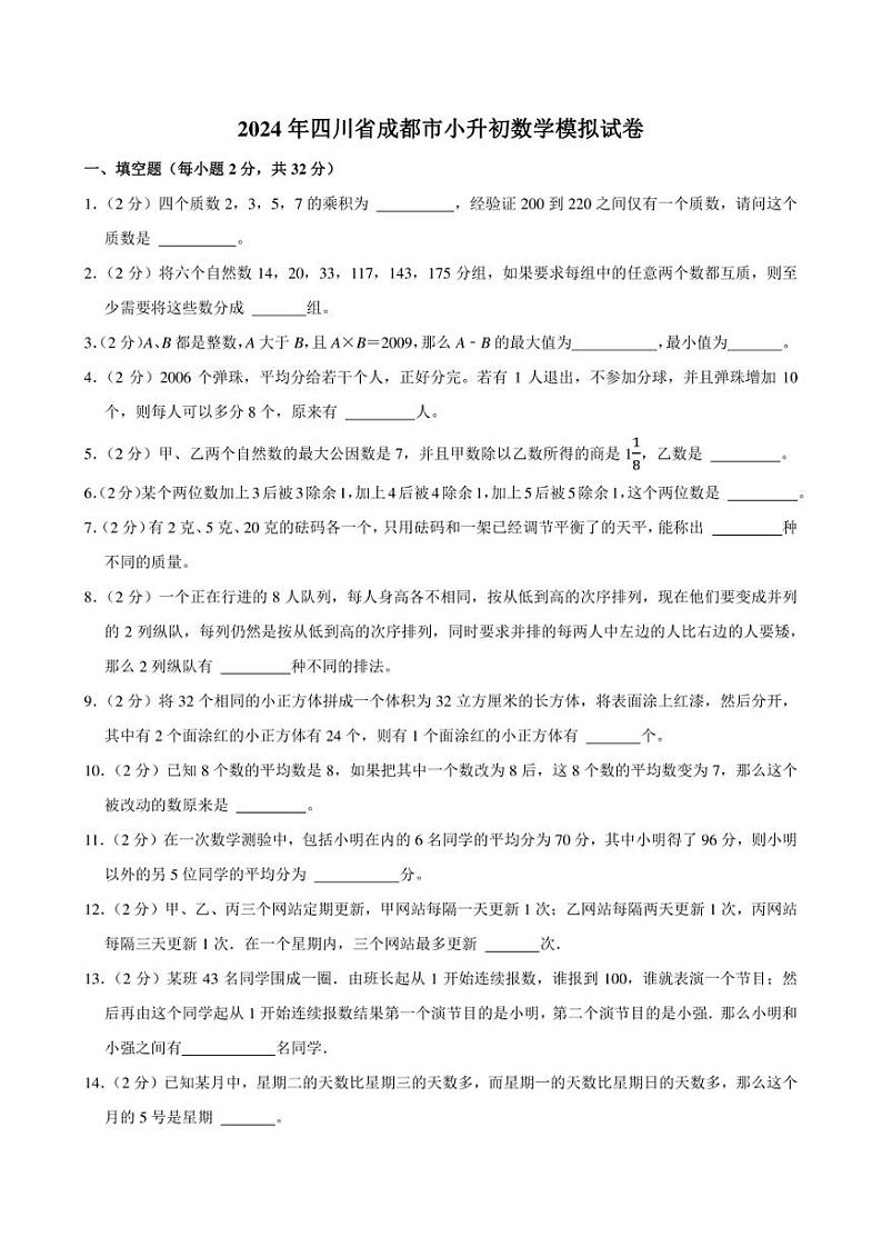 2024年四川省成都市小升初数学模拟试卷附答案解析01