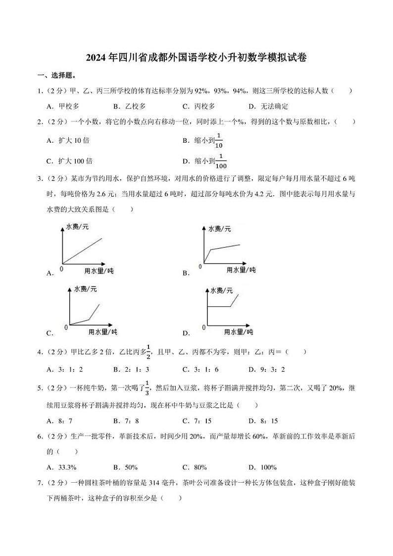 2024年四川省成都外国语学校小升初数学模拟试卷附答案解析01