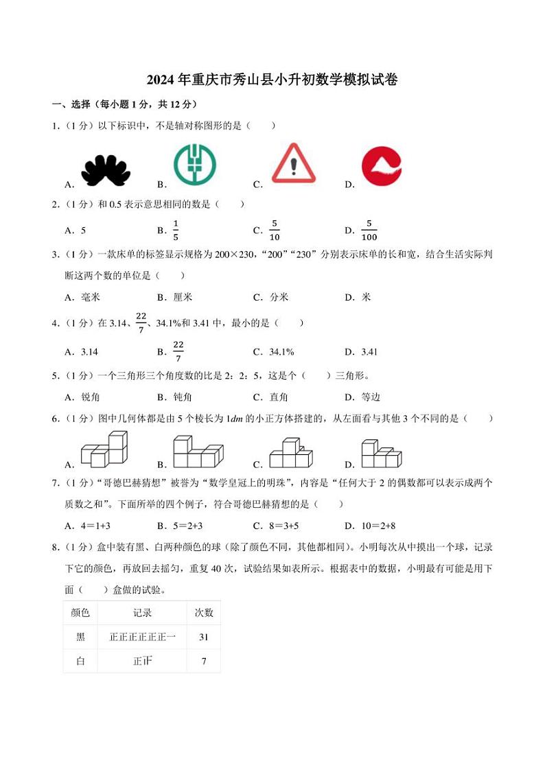 2024年重庆市秀山县小升初数学模拟试卷附答案解析第1页