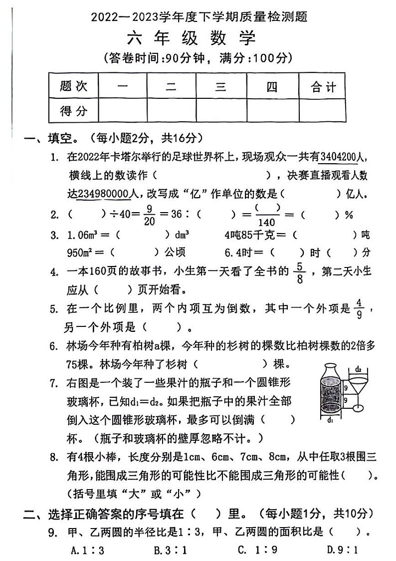广东省东莞市寮步镇部分学校2022-2023学年六年级下学期期末考试数学试题01
